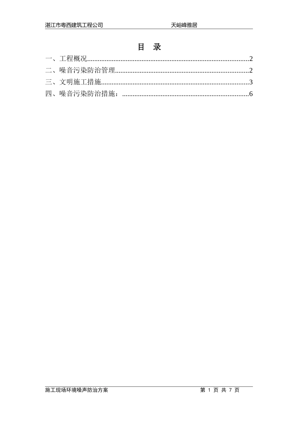 天峪峰施工现场环境噪声防治方案_第1页