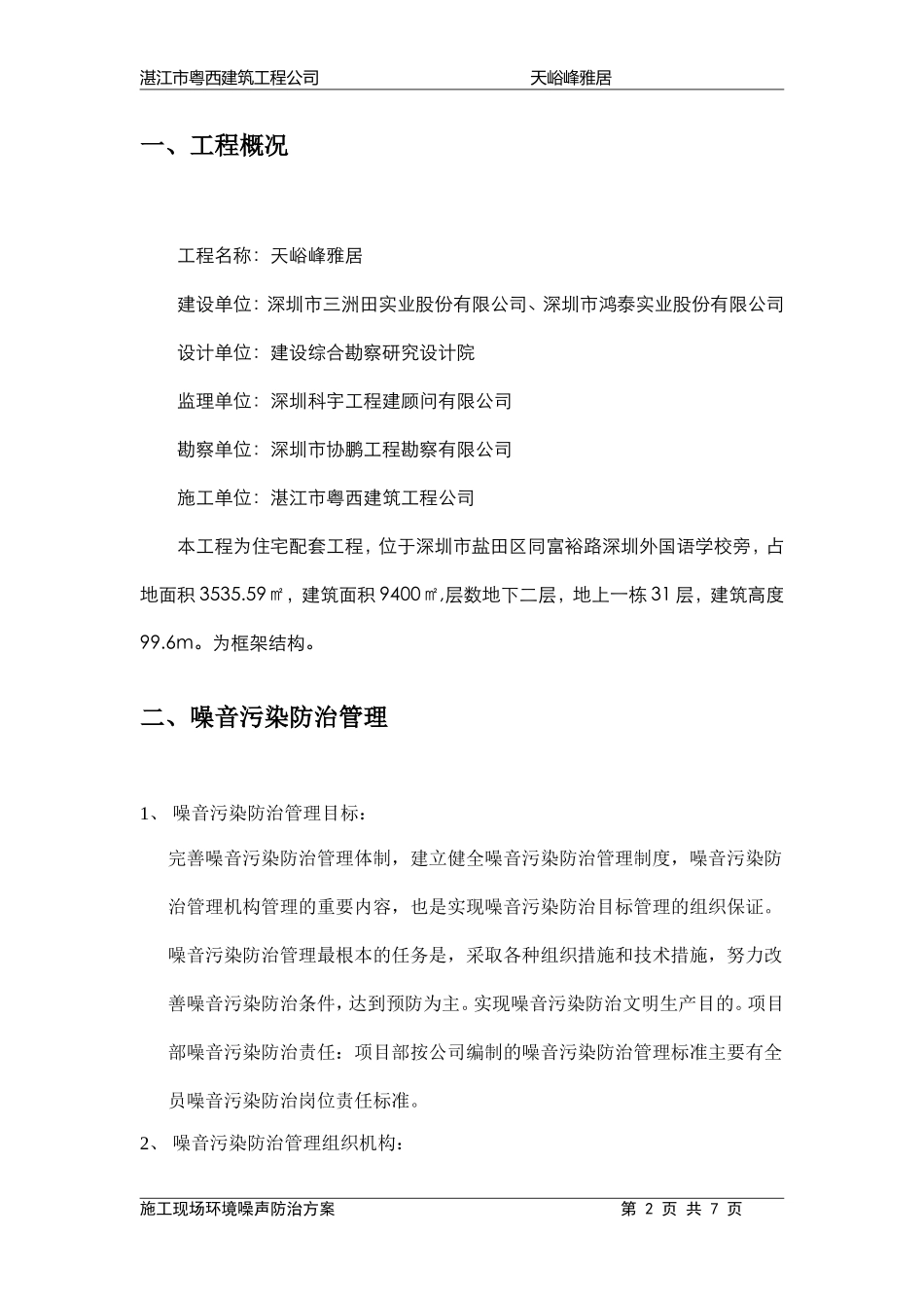 天峪峰施工现场环境噪声防治方案_第2页