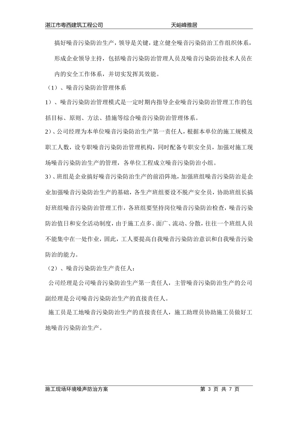 天峪峰施工现场环境噪声防治方案_第3页