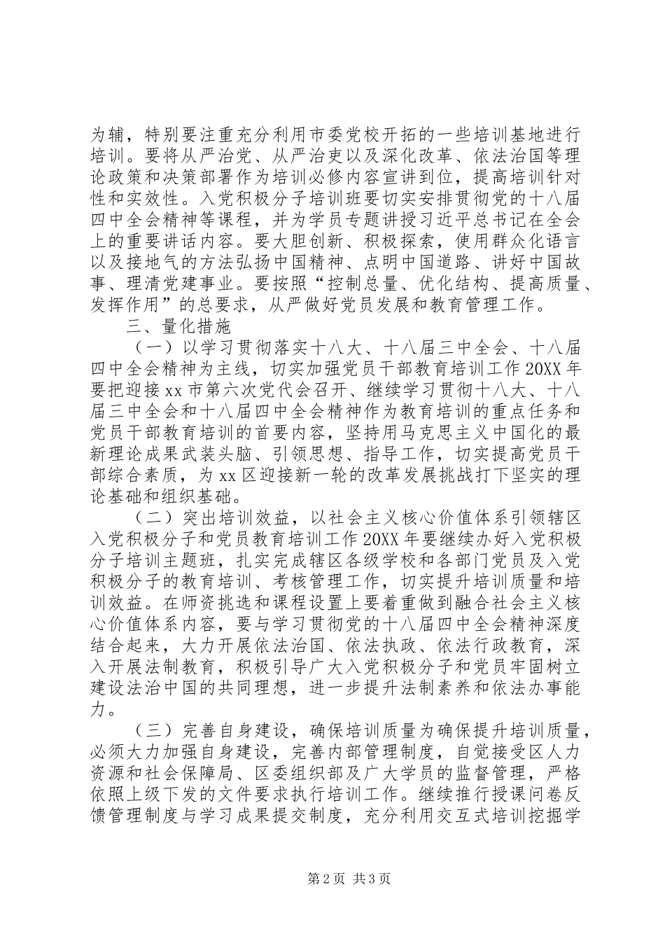 2024年区委党校年度培训科工作计划_第2页