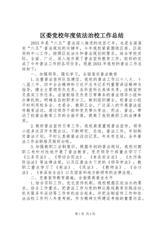 2024年区委党校年度依法治校工作总结