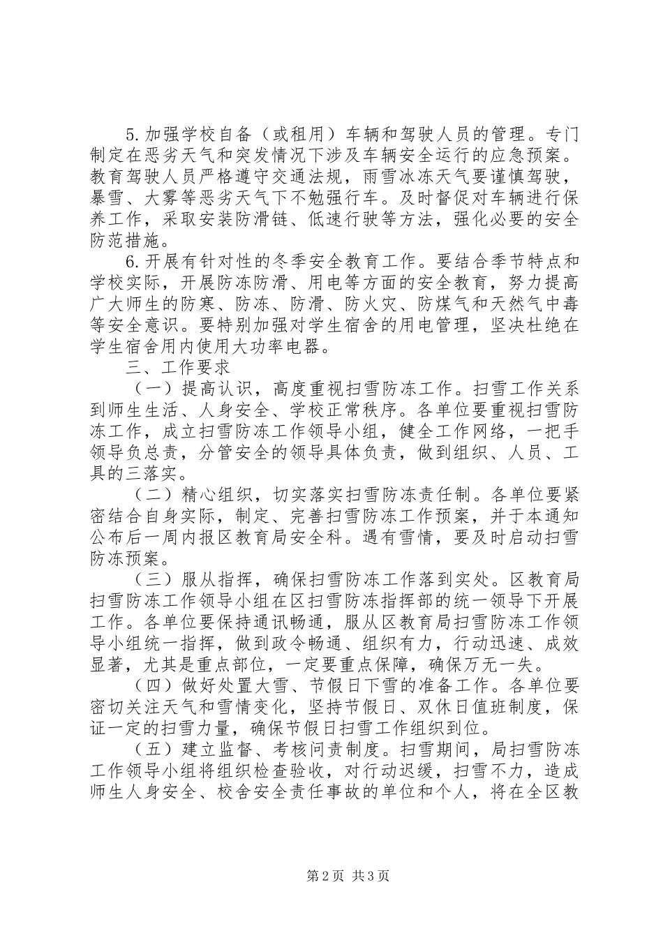 2024年教育局做好扫雪防冻工作方案_第2页