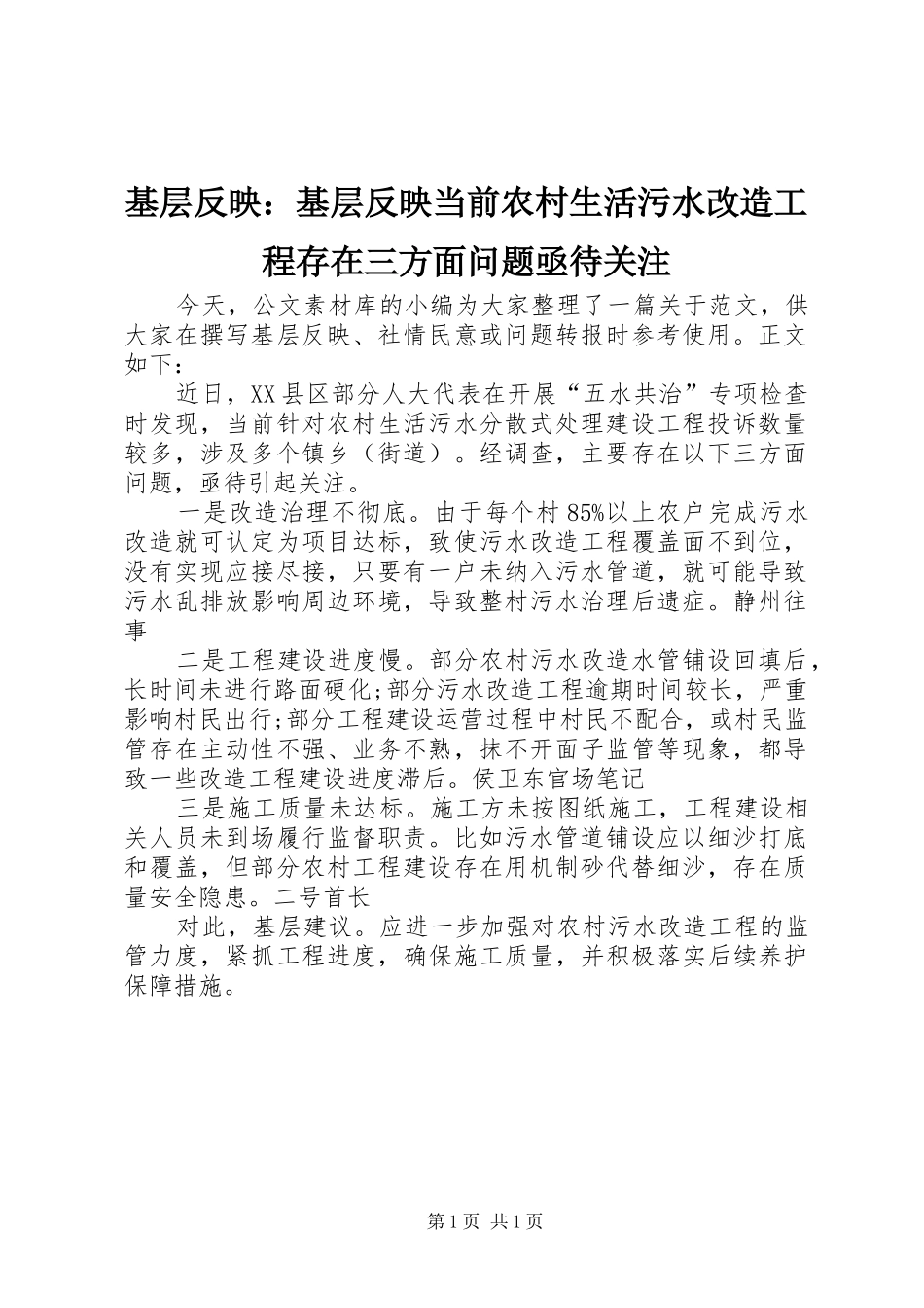 2024年基层反映基层反映当前农村生活污水改造工程存在三方面问题亟待关注_第1页