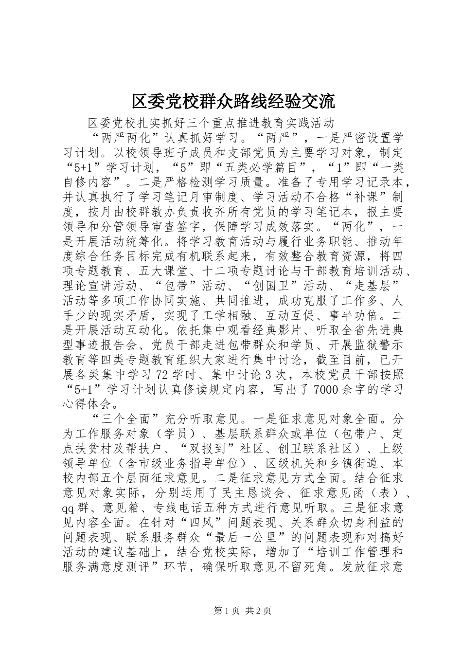 2024年区委党校群众路线经验交流_第1页