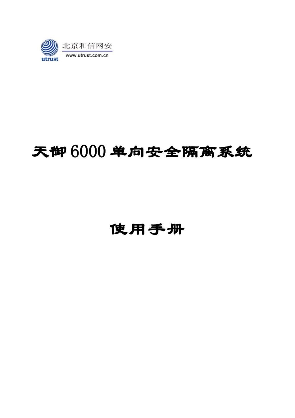 天御6000单向安全隔离系统7.0使用手册_第1页