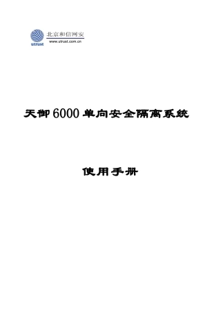 天御6000单向安全隔离系统7.0使用手册