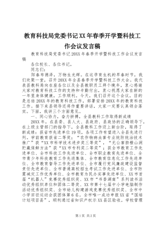 2024年教育科技局党委书记春季开学暨科技工作会议讲话稿