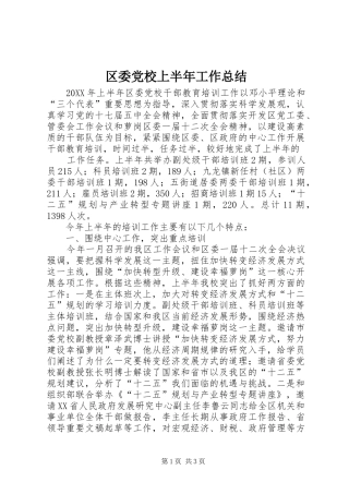 2024年区委党校上半年工作总结
