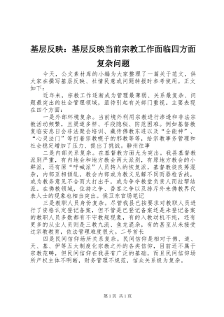 2024年基层反映基层反映当前宗教工作面临四方面复杂问题