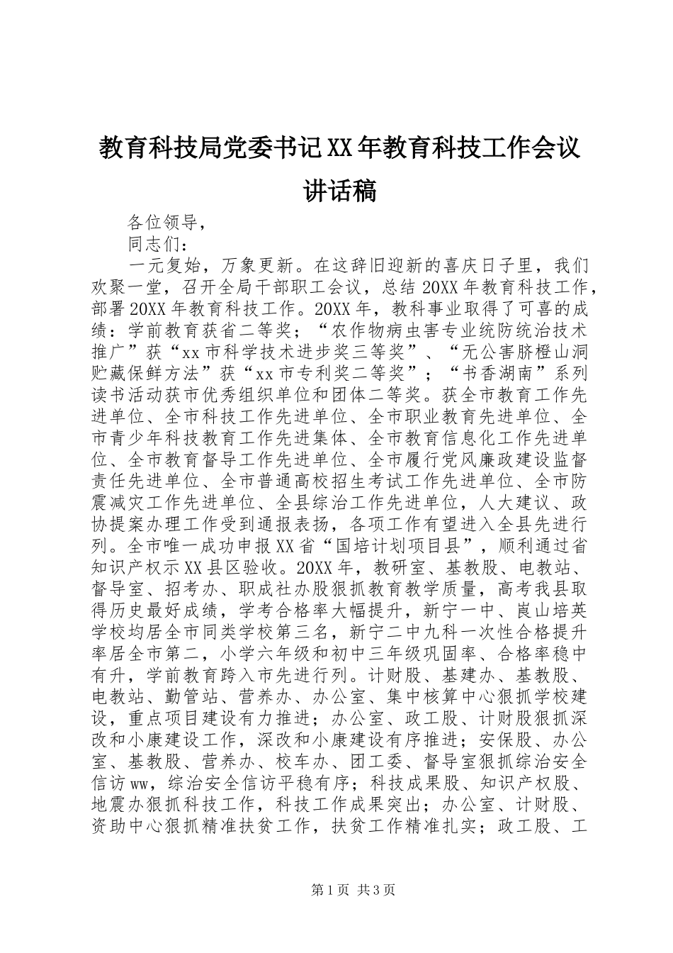 2024年教育科技局党委书记教育科技工作会议致辞稿_第1页