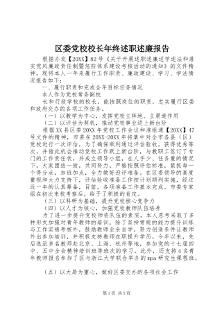 2024年区委党校校长年终述职述廉报告