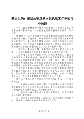 2024年基层反映基层反映废品回收执法工作中的几个问题