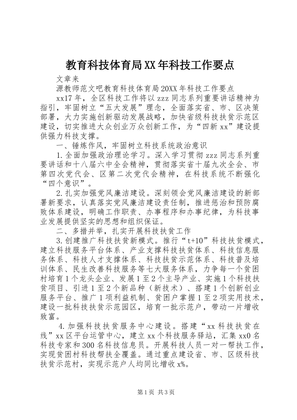 2024年教育科技体育局科技工作要点_第1页