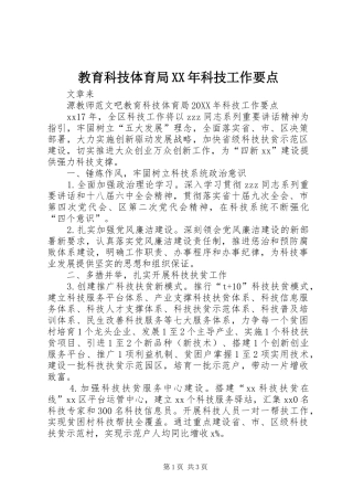 2024年教育科技体育局科技工作要点