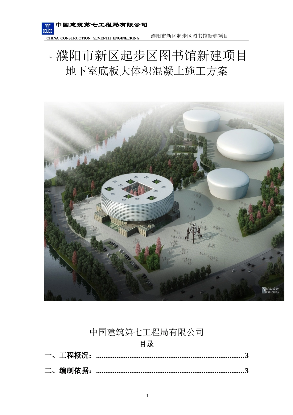 图书馆大体积混凝土施工方案(正)_第1页