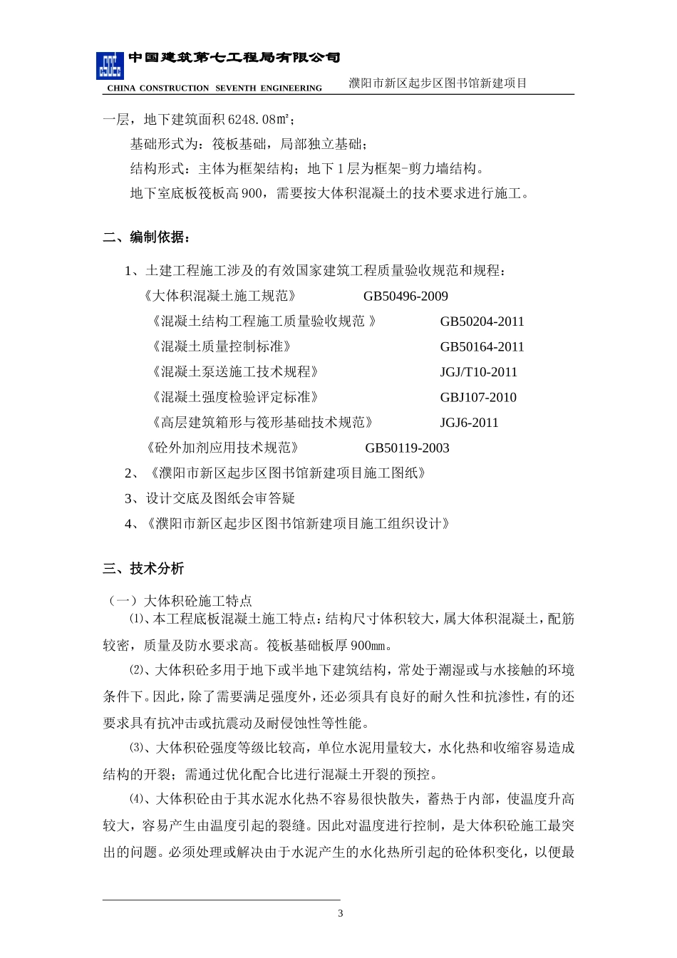 图书馆大体积混凝土施工方案(正)_第3页