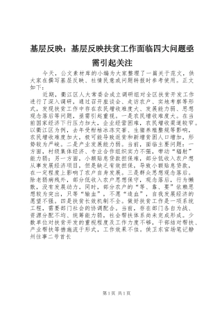 2024年基层反映基层反映扶贫工作面临四大问题亟需引起关注