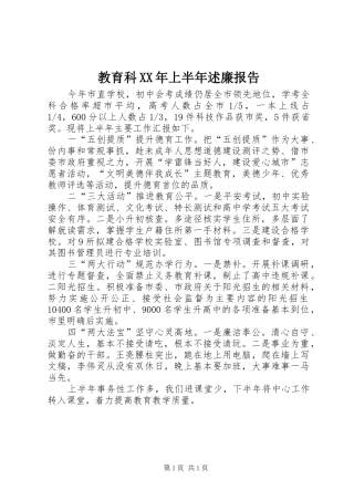 2024年教育科上半年述廉报告