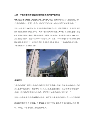 天津一中利用微软教育解决方案构建领先的数字化校园