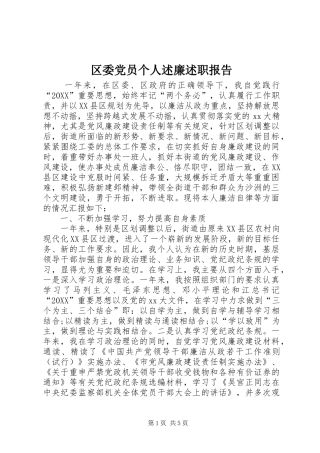 2024年区委党员个人述廉述职报告