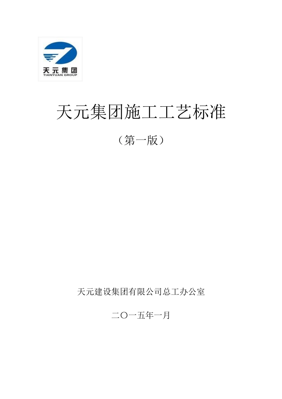 天元集团施工工艺标准汇编_第1页