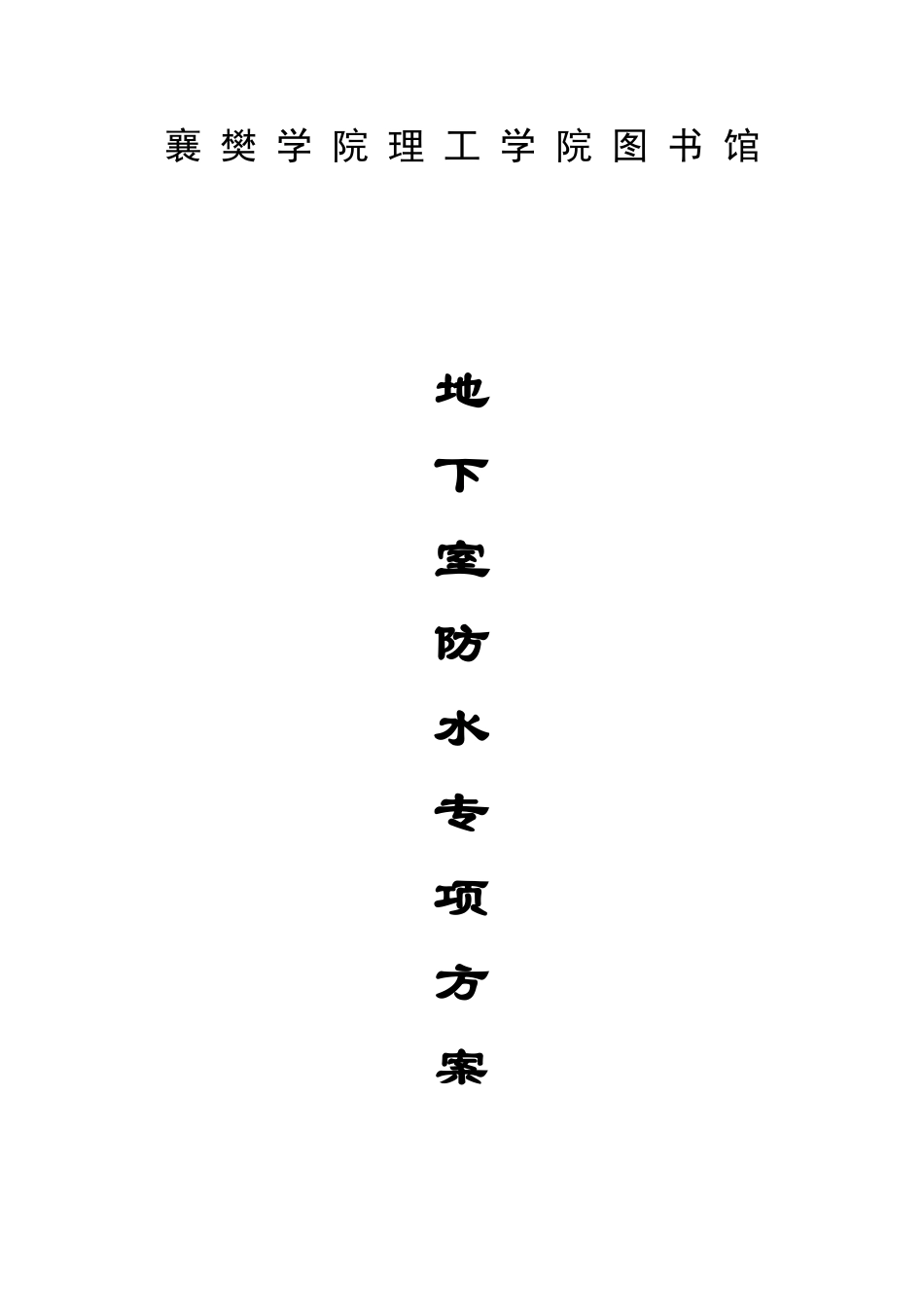 图书馆地下室防水施工方案_第1页