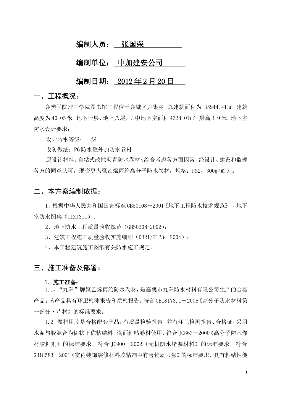 图书馆地下室防水施工方案_第2页