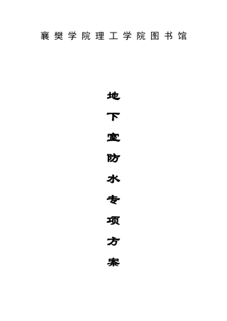 图书馆地下室防水施工方案