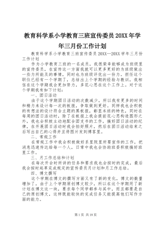 2024年教育科学系小学教育三班宣传委员学年三月份工作计划