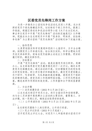 2024年区委党员先锋岗工作方案