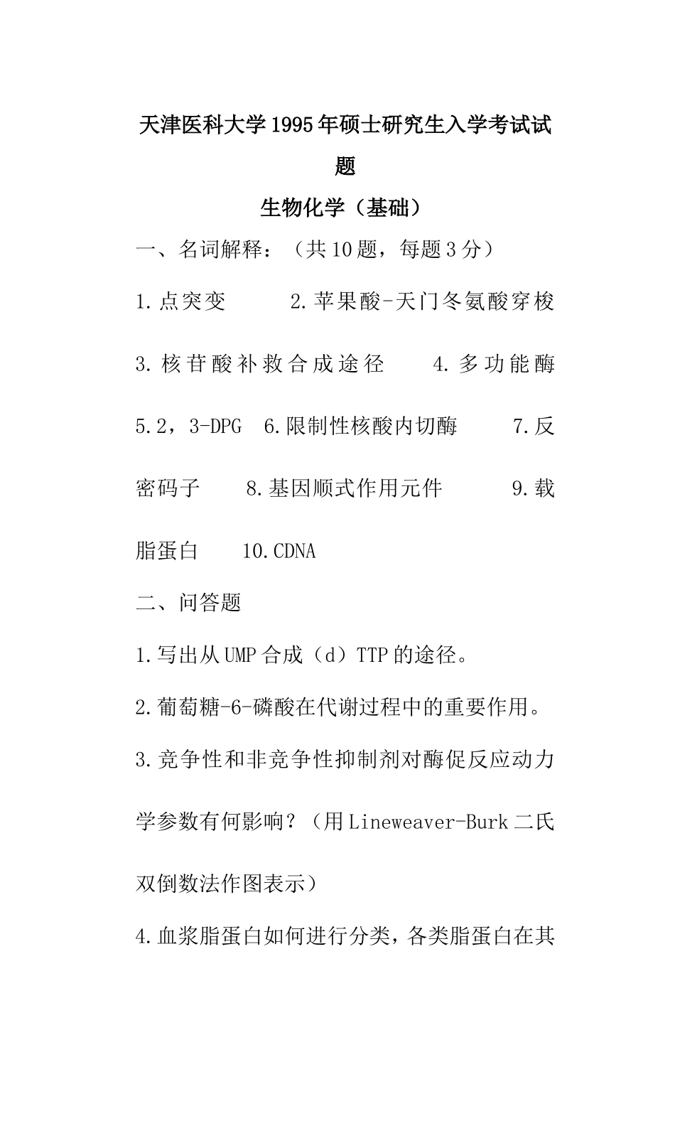 天津医科大学生化复试真题_第1页
