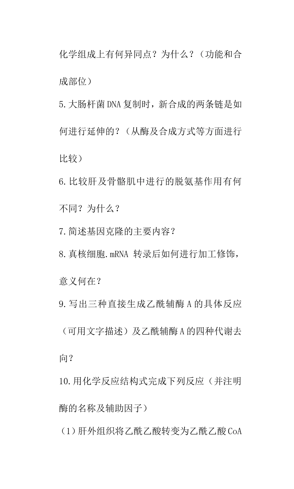 天津医科大学生化复试真题_第2页