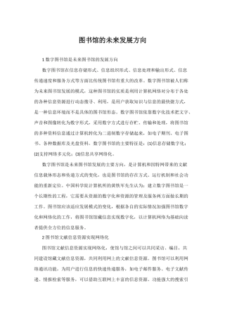 图书馆的未来发展方向