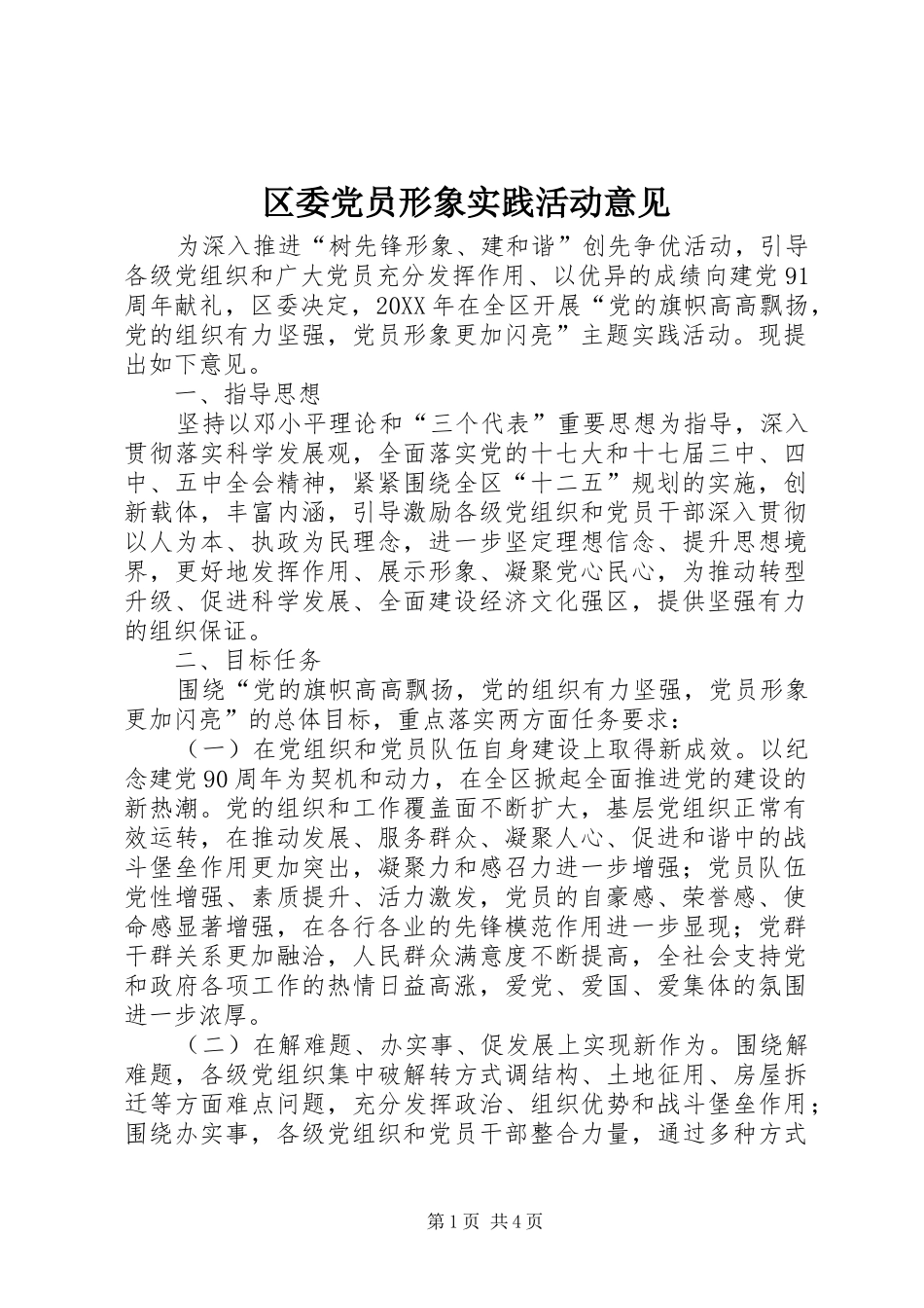 2024年区委党员形象实践活动意见_第1页