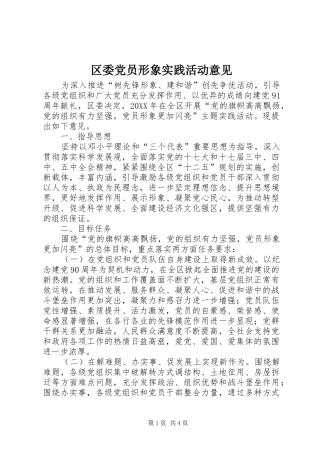 2024年区委党员形象实践活动意见