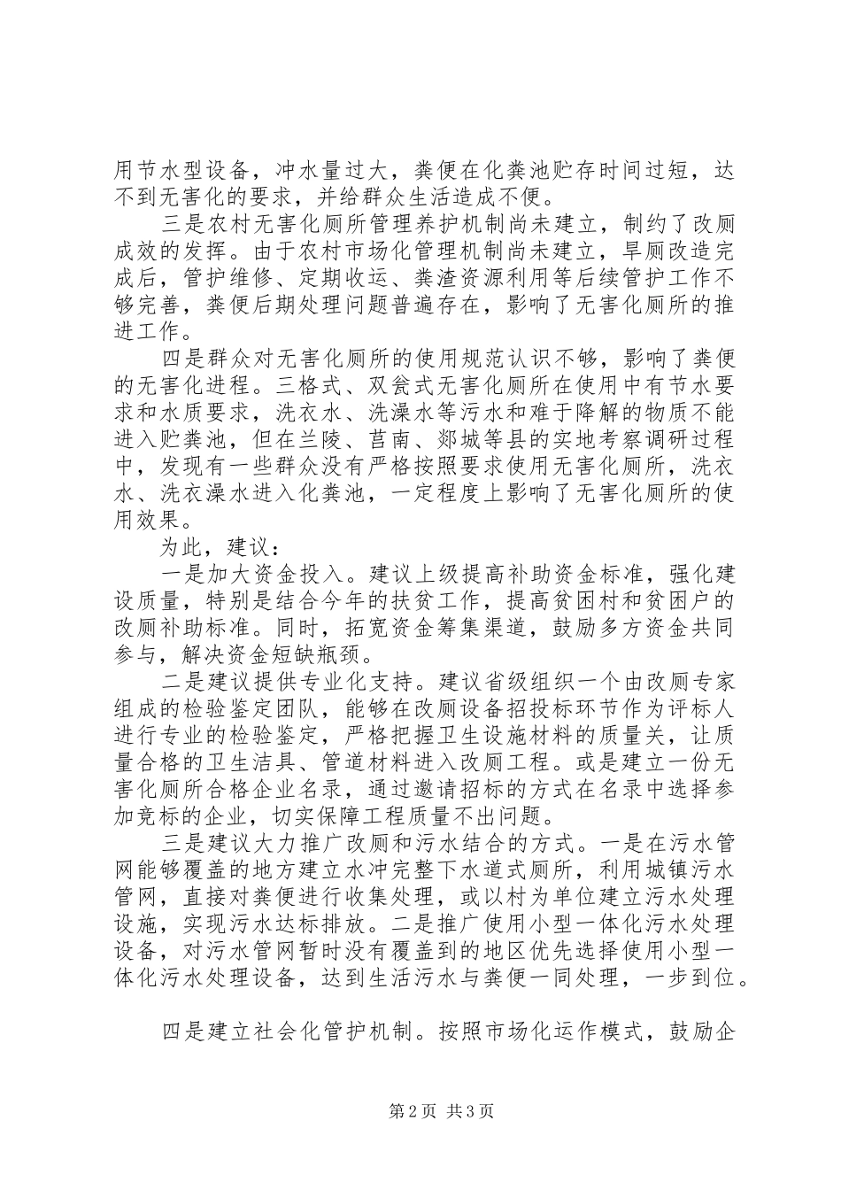 2024年基层反映基层反映农村改厕工作存在四个问题亟待解决_第2页