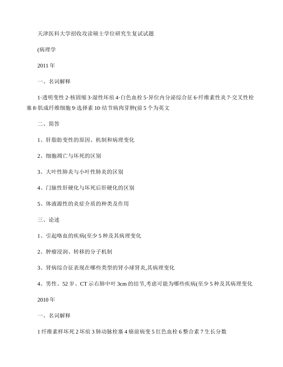 天津医科大学研究生复试历年病理学真题(精)_第1页