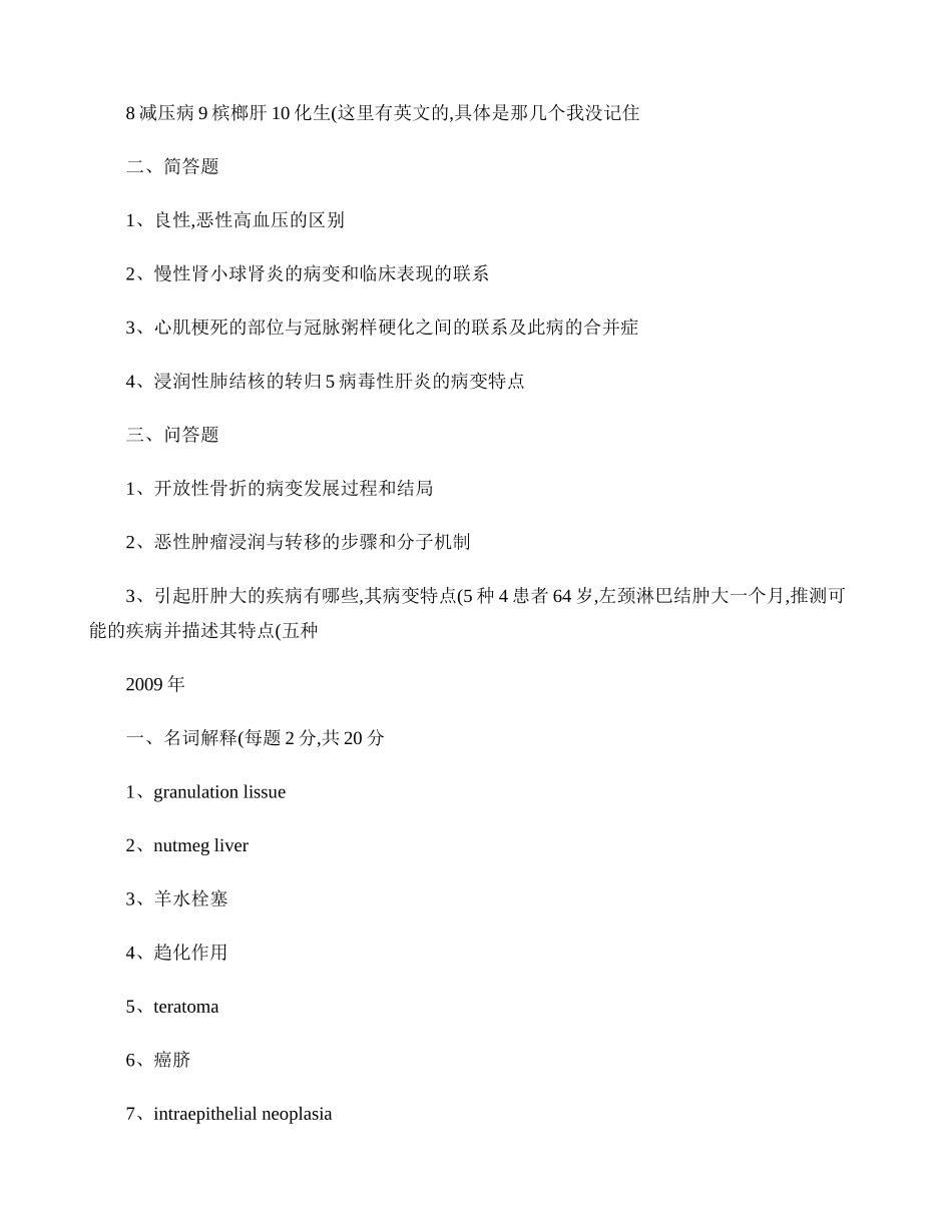 天津医科大学研究生复试历年病理学真题(精)_第2页