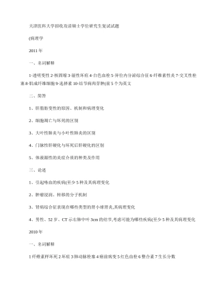 天津医科大学研究生复试历年病理学真题(精)