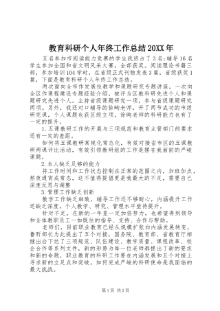 2024年教育科研个人年终工作总结