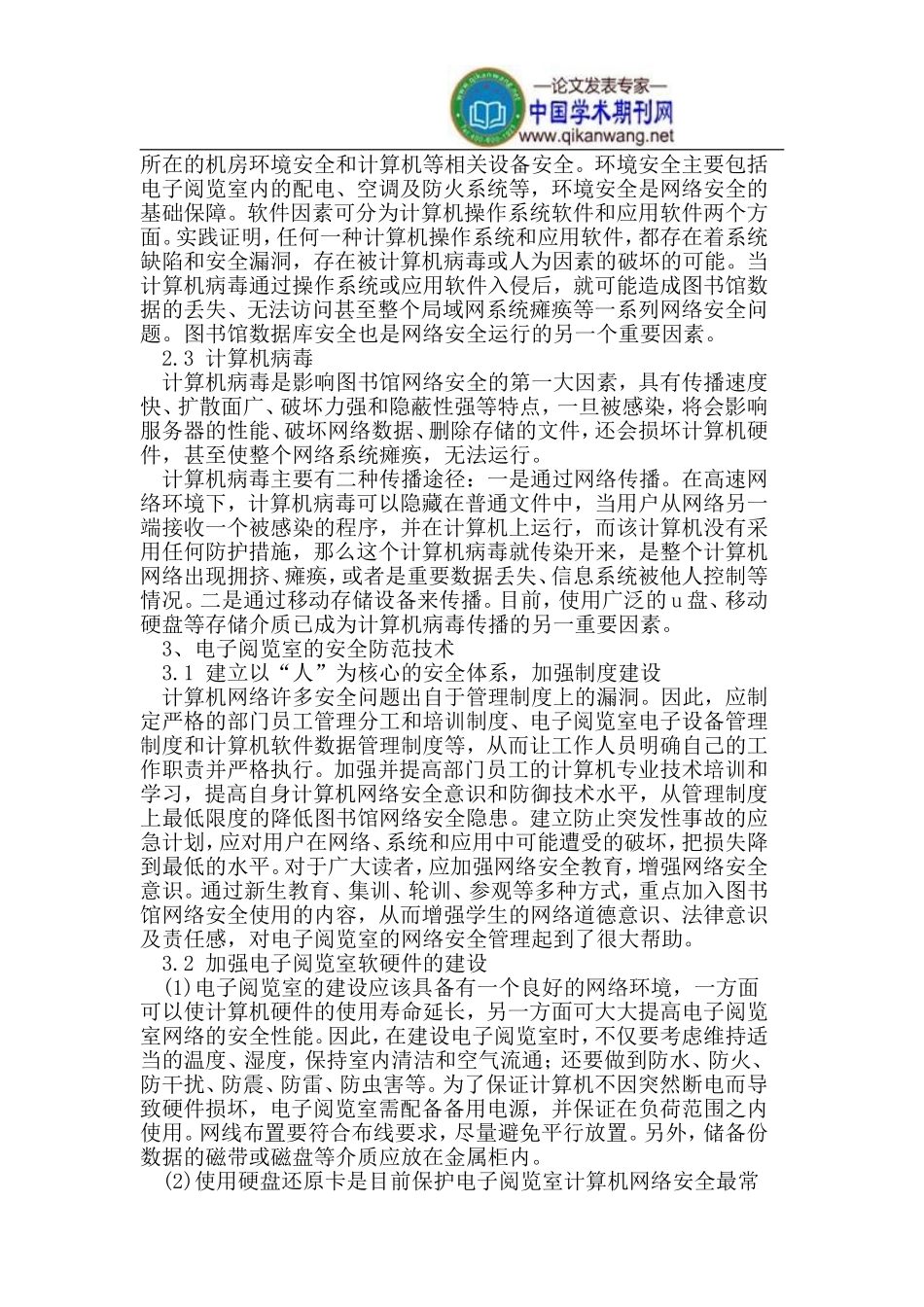 图书馆电子阅览室网络安全及其防范技术_第2页