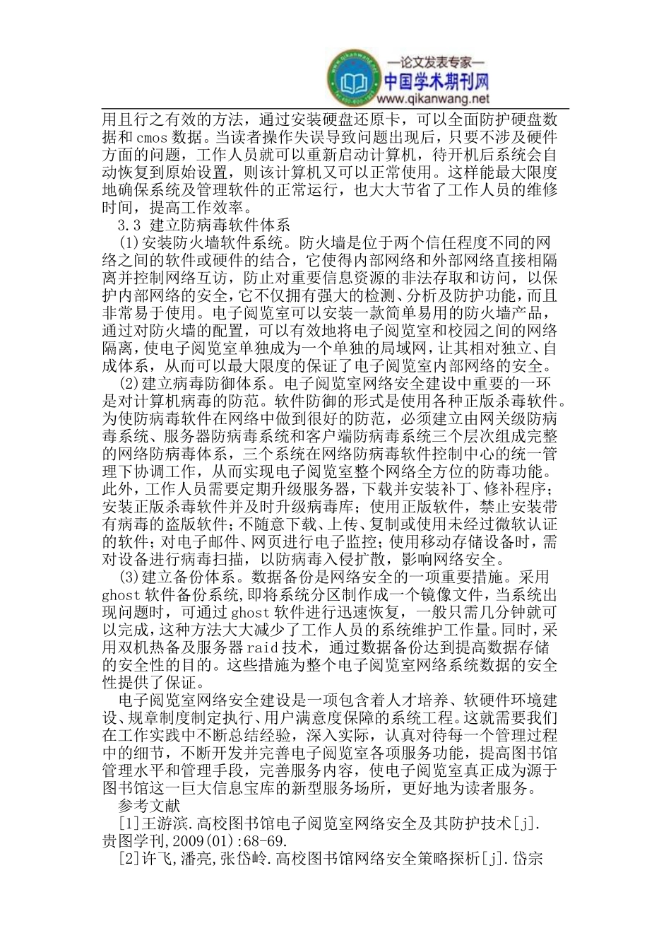 图书馆电子阅览室网络安全及其防范技术_第3页