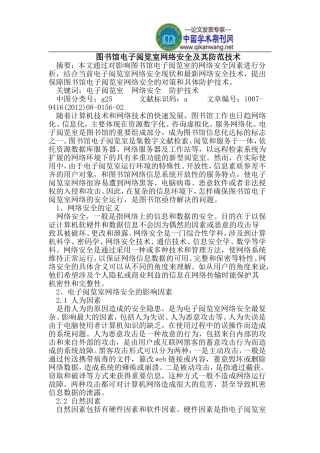 图书馆电子阅览室网络安全及其防范技术