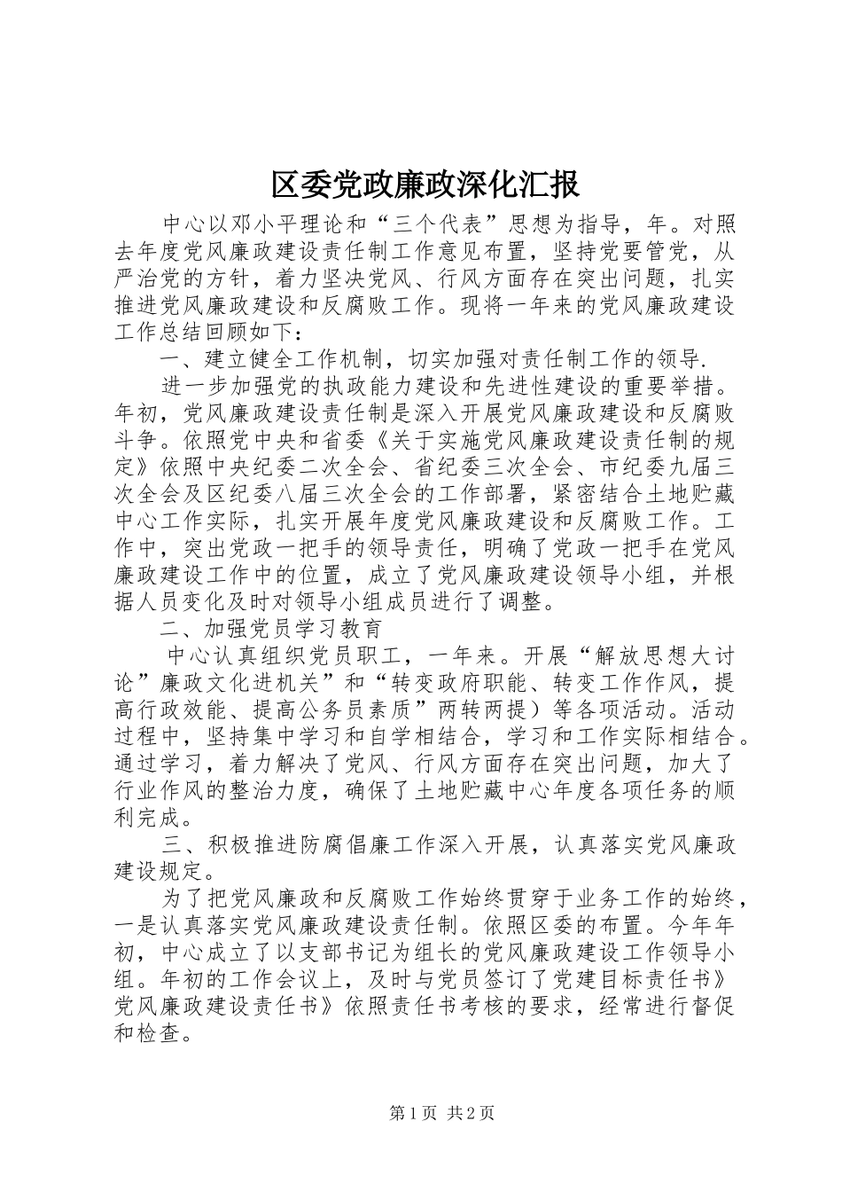 2024年区委党政廉政深化汇报_第1页