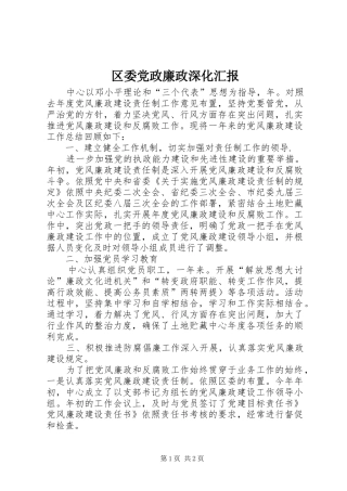 2024年区委党政廉政深化汇报
