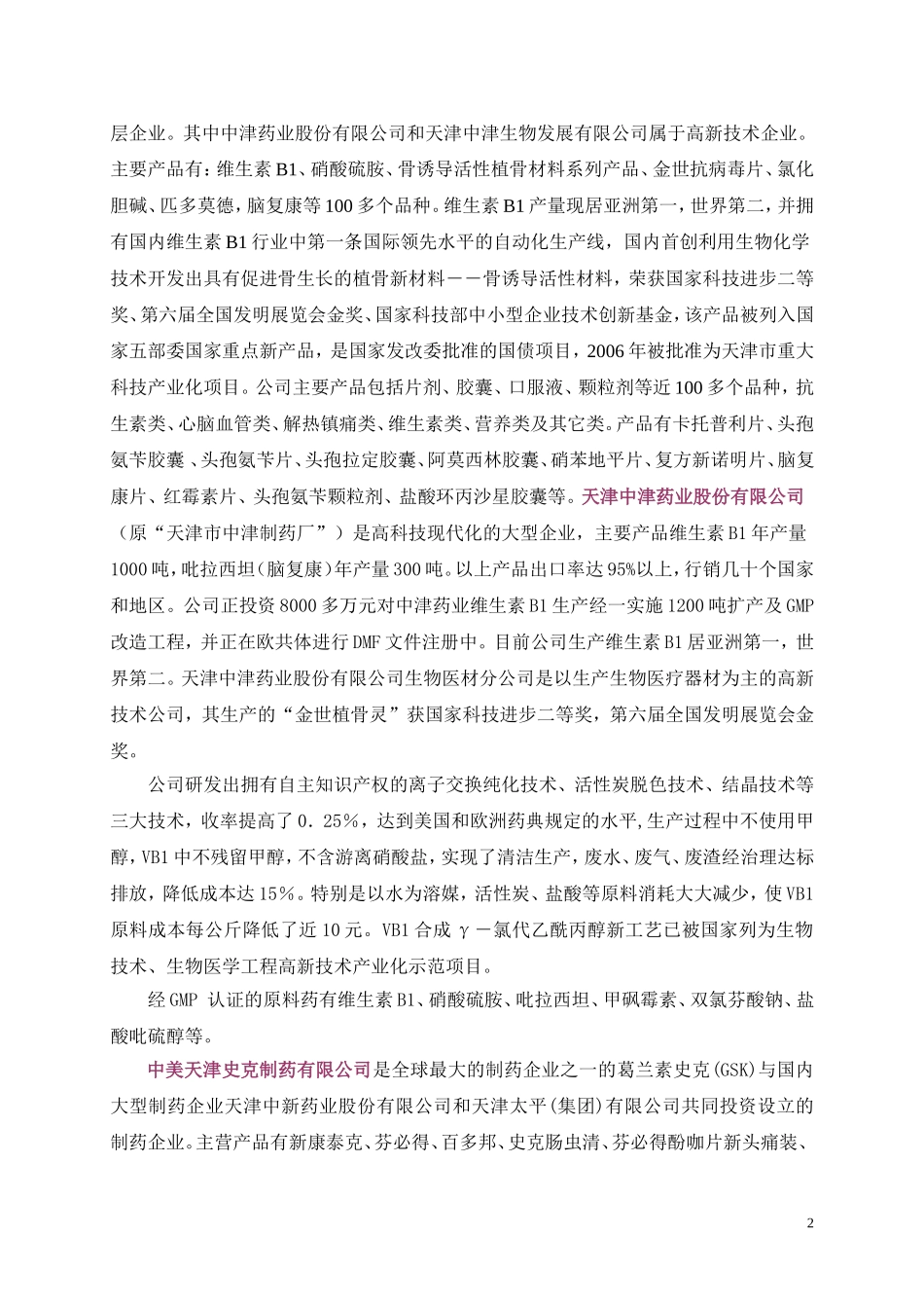 天津医药制药行业现状_第2页
