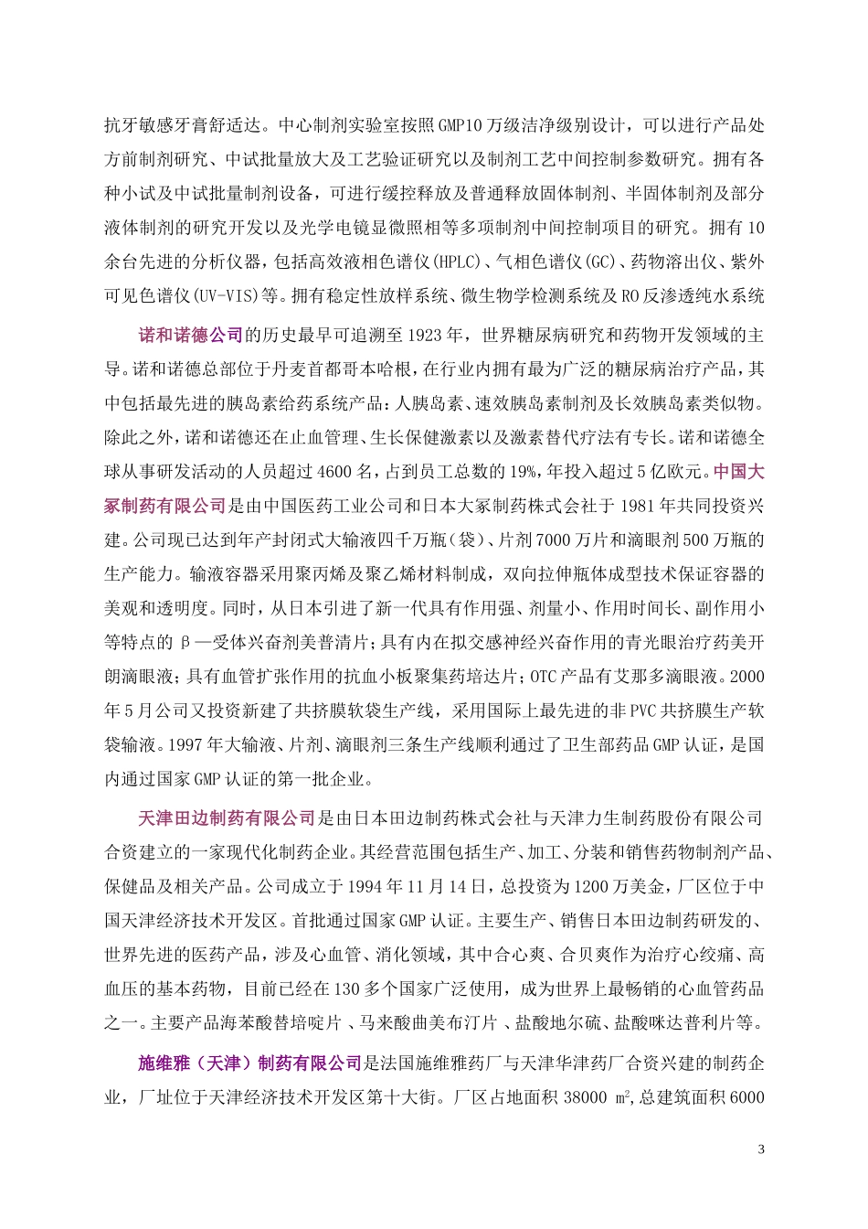 天津医药制药行业现状_第3页