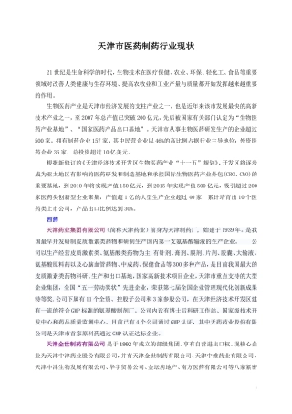 天津医药制药行业现状