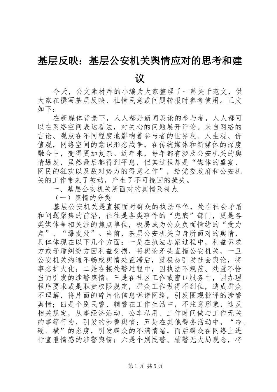 2024年基层反映基层公安机关舆情应对的思考和建议_第1页