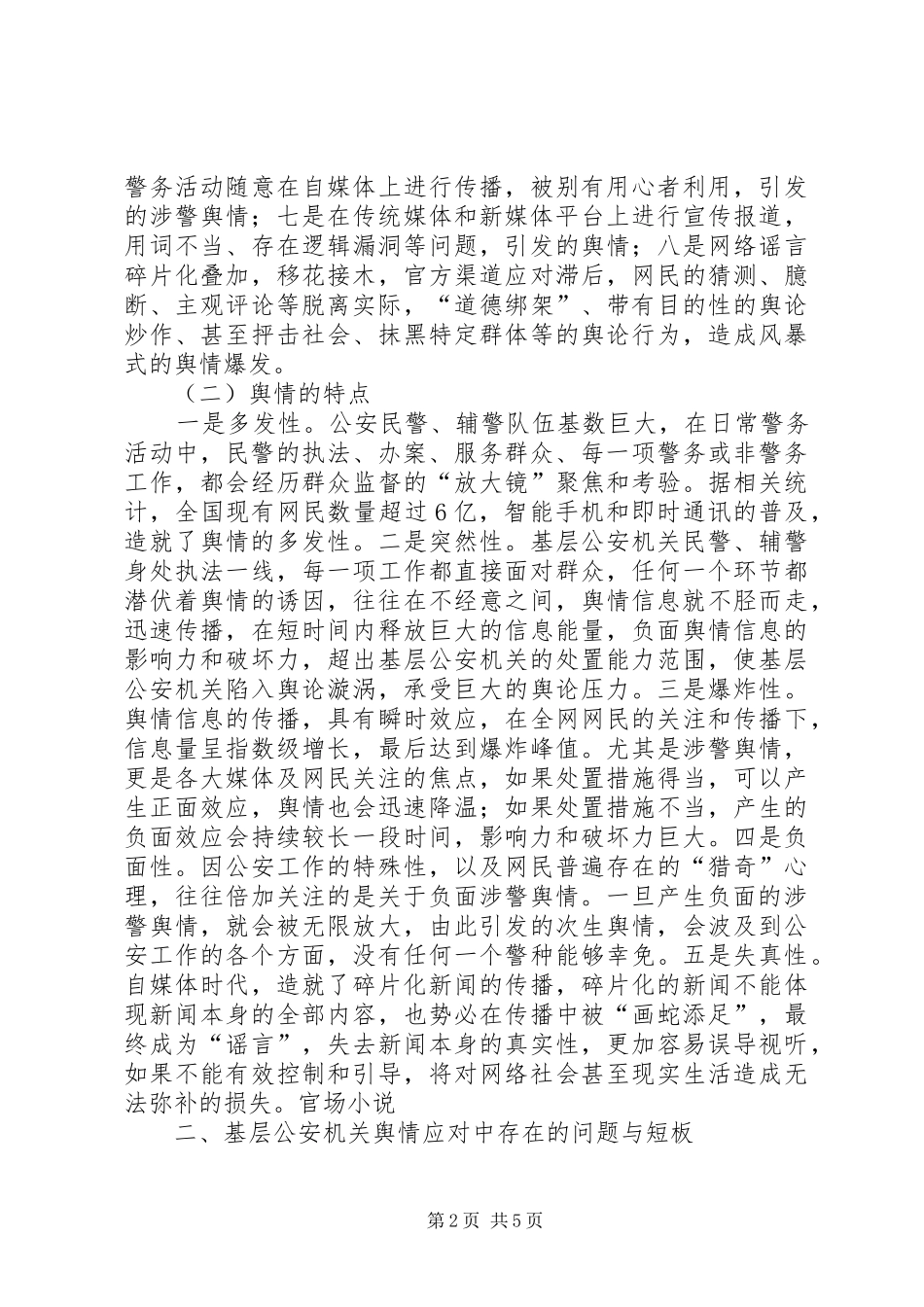 2024年基层反映基层公安机关舆情应对的思考和建议_第2页